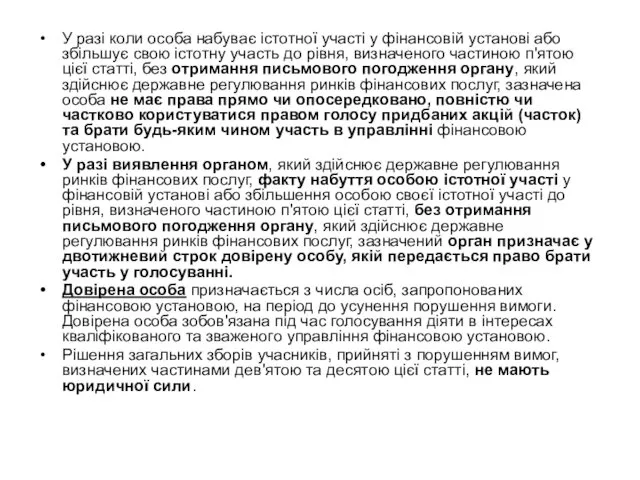 У разі коли особа набуває істотної участі у фінансовій установі або