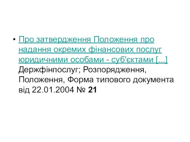 Про затвердження Положення про надання окремих фінансових послуг юридичними особами -