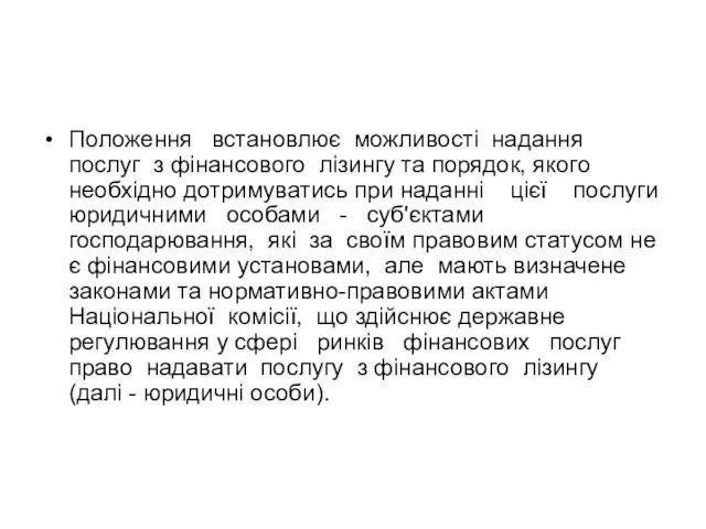 Положення встановлює можливості надання послуг з фінансового лізингу та порядок, якого