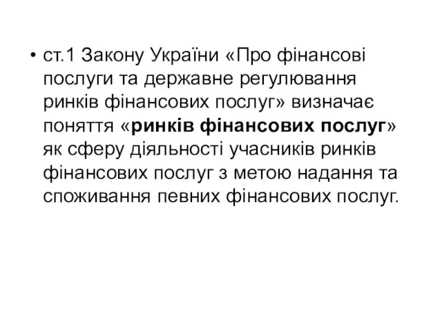 ст.1 Закону України «Про фінансові послуги та державне регулювання ринків фінансових