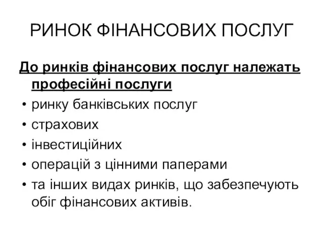 РИНОК ФІНАНСОВИХ ПОСЛУГ До ринків фінансових послуг належать професійні послуги ринку