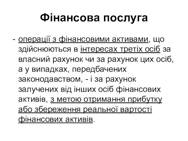 Фінансова послуга операції з фінансовими активами, що здійснюються в інтересах третіх