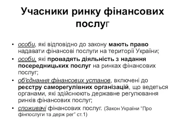 Учасники ринку фінансових послуг особи, які відповідно до закону мають право