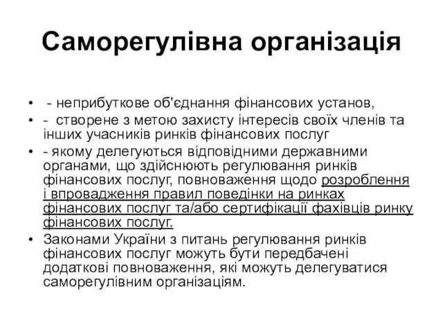 Саморегулівна організація - неприбуткове об'єднання фінансових установ, - створене з метою