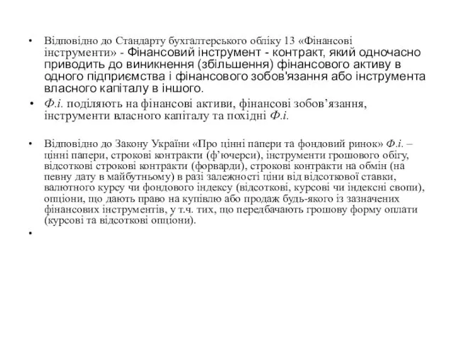 Відповідно до Стандарту бухгалтерського обліку 13 «Фінансові інструменти» - Фінансовий інструмент