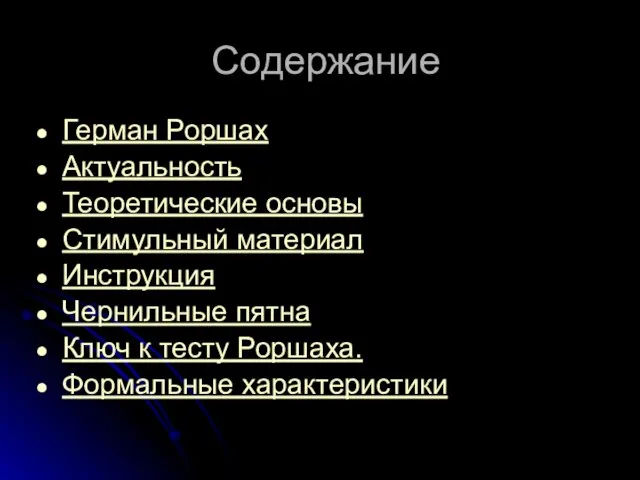 Содержание Герман Роршах Актуальность Теоретические основы Стимульный материал Инструкция Чернильные пятна