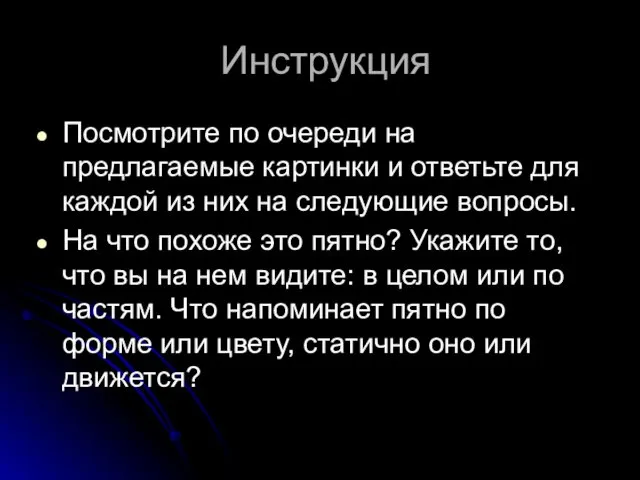 Инструкция Посмотрите по очереди на предлагаемые картинки и ответьте для каждой