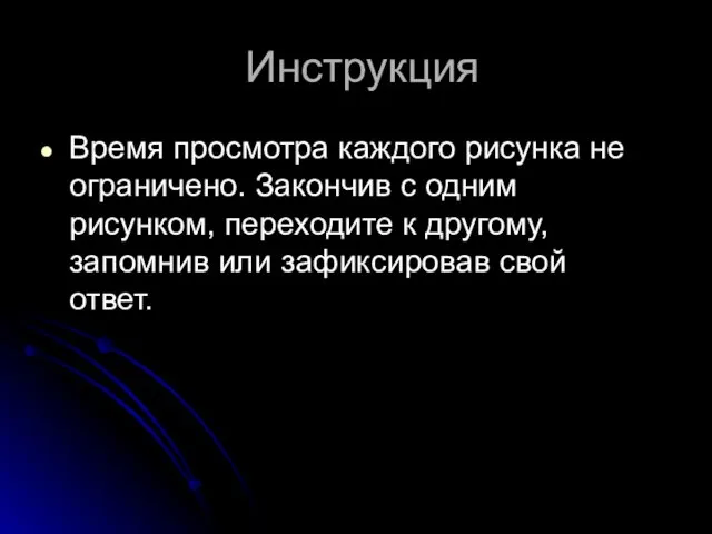 Инструкция Время просмотра каждого рисунка не ограничено. Закончив с одним рисунком,