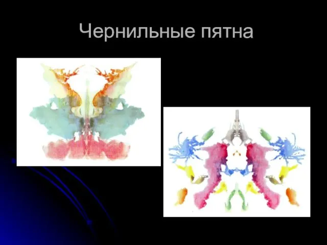 Чернильные пятна