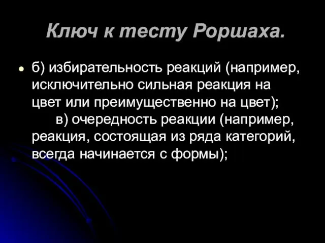 Ключ к тесту Роршаха. б) избирательность реакций (например, исключительно сильная реакция