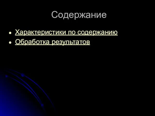 Содержание Характеристики по содержанию Обработка результатов