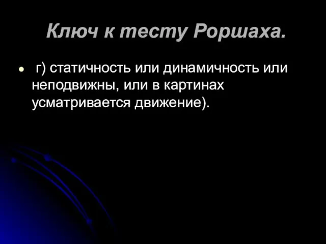 Ключ к тесту Роршаха. г) статичность или динамичность или неподвижны, или в картинах усматривается движение).