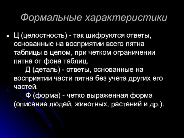 Формальные характеристики Ц (целостность) - так шифруются ответы, основанные на восприятии