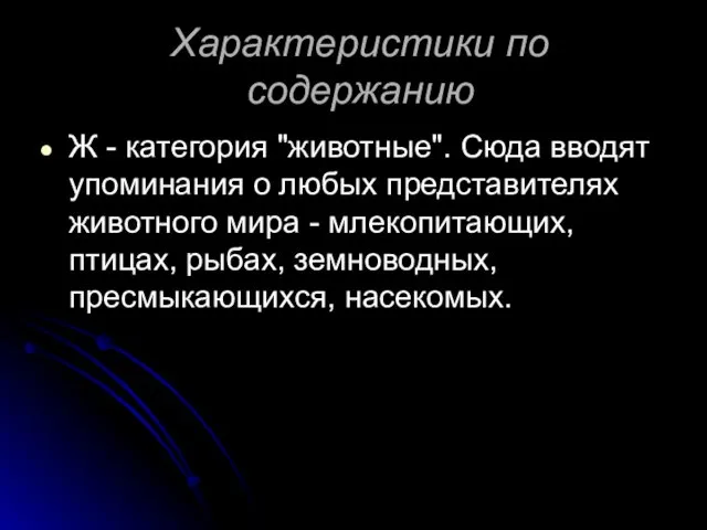 Характеристики по содержанию Ж - категория "животные". Сюда вводят упоминания о