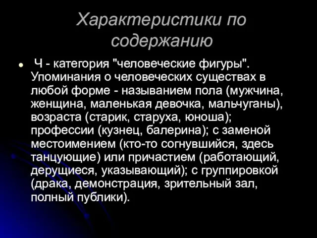 Характеристики по содержанию Ч - категория "человеческие фигуры". Упоминания о человеческих