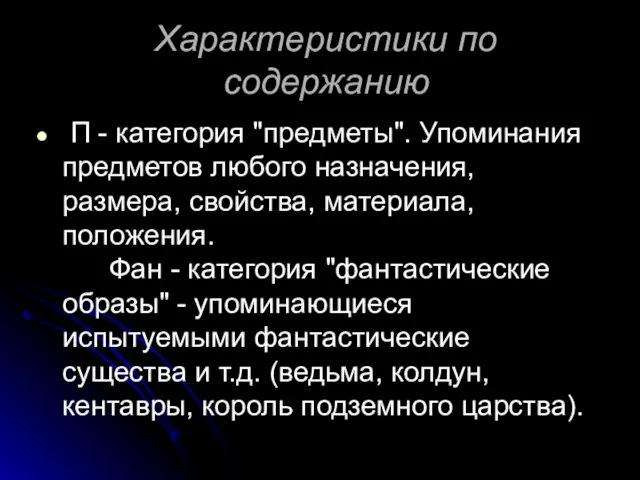 Характеристики по содержанию П - категория "предметы". Упоминания предметов любого назначения,