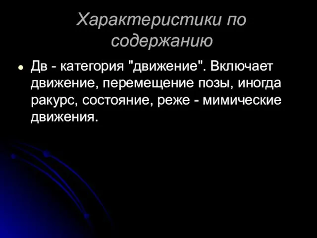 Характеристики по содержанию Дв - категория "движение". Включает движение, перемещение позы,