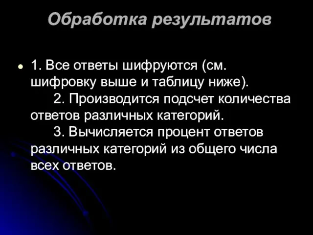 Обработка результатов 1. Все ответы шифруются (см. шифровку выше и таблицу