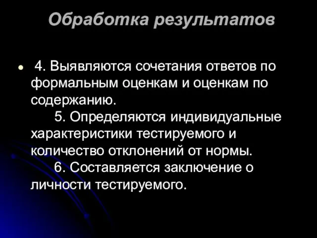 Обработка результатов 4. Выявляются сочетания ответов по формальным оценкам и оценкам