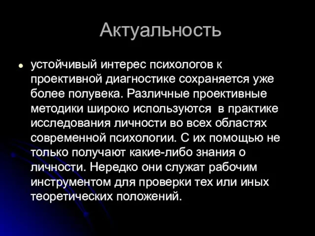 Актуальность устойчивый интерес психологов к проективной диагностике сохраняется уже более полувека.