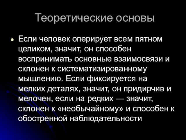 Теоретические основы Если человек оперирует всем пятном целиком, значит, он способен