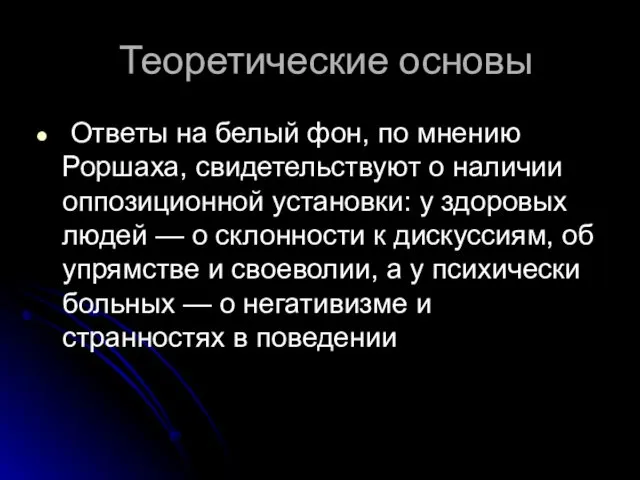 Теоретические основы Ответы на белый фон, по мнению Роршаха, свидетельствуют о