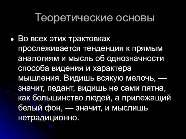 Теоретические основы Во всех этих трактовках прослеживается тенденция к прямым аналогиям