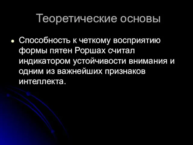 Теоретические основы Способность к четкому восприятию формы пятен Роршах считал индикатором