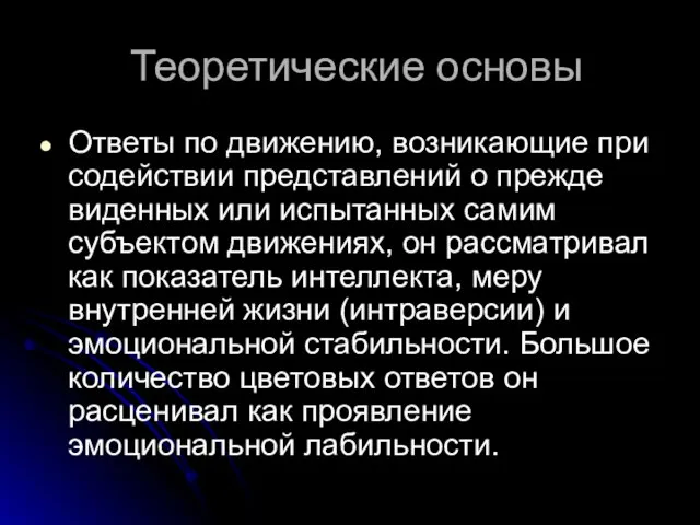 Теоретические основы Ответы по движению, возникающие при содействии представлений о прежде