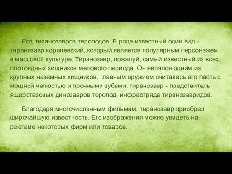 Тиранозавр (Tyrannosaurus) Род тиранозавров тероподов. В роде известный один вид -