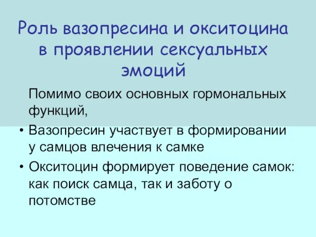 Роль вазопресина и окситоцина в проявлении сексуальных эмоций Помимо своих основных