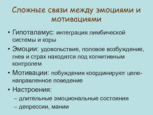 Гипоталамус: интеграция лимбической системы и коры Эмоции: удовольствие, половое возбуждение, гнев