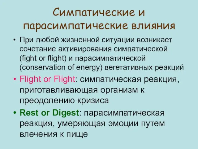 Симпатические и парасимпатические влияния При любой жизненной ситуации возникает сочетание активирования