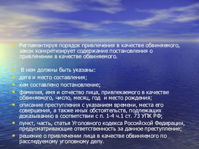 Регламентируя порядок привлечения в качестве обвиняемого, закон конкретизирует содержание постановления о