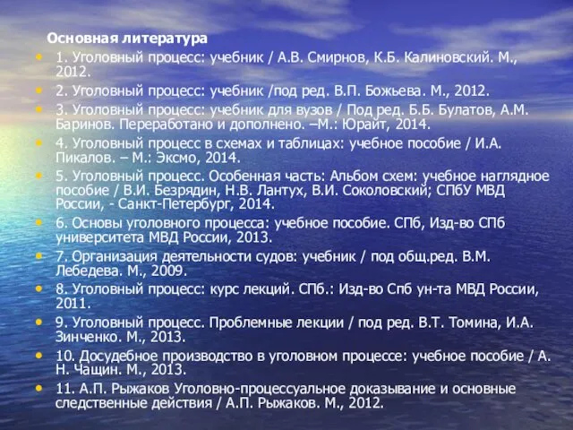 Основная литература 1. Уголовный процесс: учебник / А.В. Смирнов, К.Б. Калиновский.