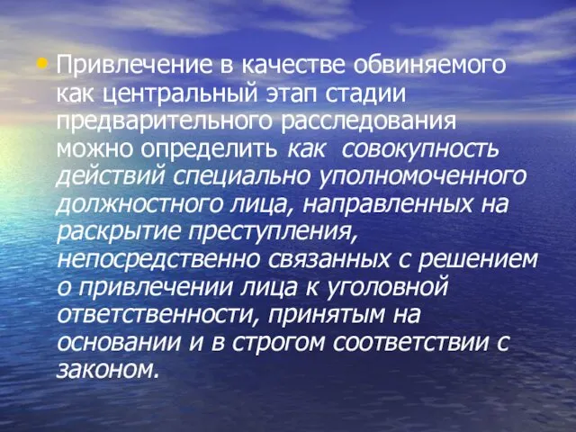 Привлечение в качестве обвиняемого как центральный этап стадии предварительного расследования можно