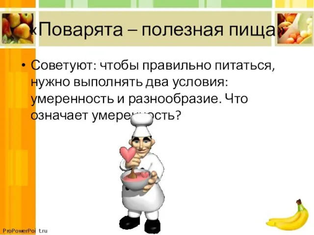 «Поварята – полезная пища» Советуют: чтобы правильно питаться, нужно выполнять два