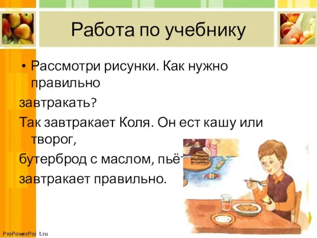 Работа по учебнику Рассмотри рисунки. Как нужно правильно завтракать? Так завтракает