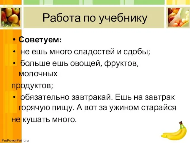 Работа по учебнику Советуем: не ешь много сладостей и сдобы; больше