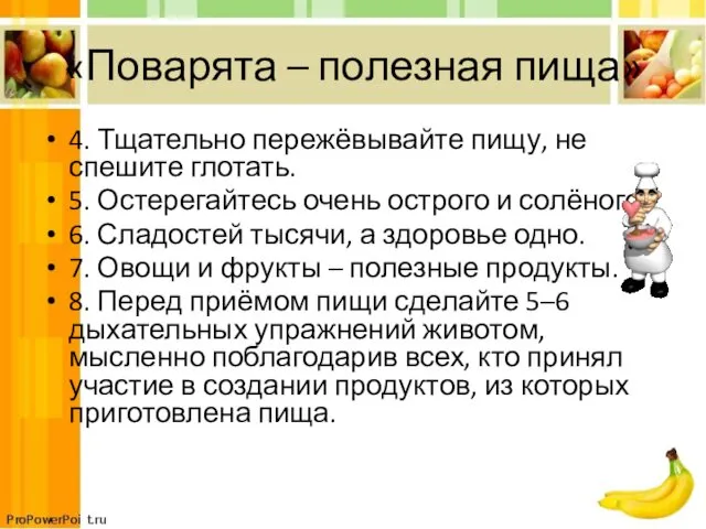 «Поварята – полезная пища» 4. Тщательно пережёвывайте пищу, не спешите глотать.