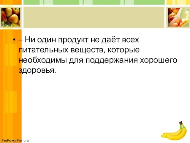 – Ни один продукт не даёт всех питательных веществ, которые необходимы для поддержания хорошего здоровья.