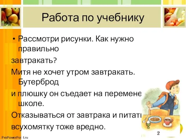 Работа по учебнику Рассмотри рисунки. Как нужно правильно завтракать? Митя не