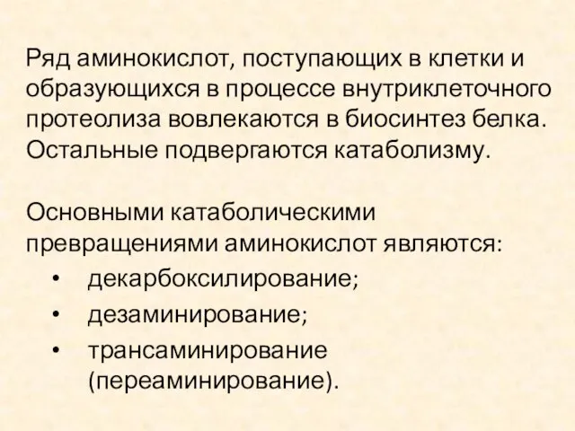 Ряд аминокислот, поступающих в клетки и образующихся в процессе внутриклеточного протеолиза