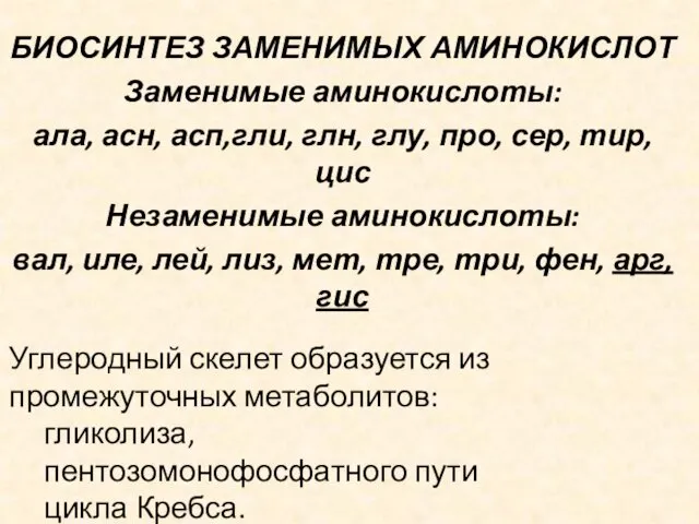 БИОСИНТЕЗ ЗАМЕНИМЫХ АМИНОКИСЛОТ Заменимые аминокислоты: ала, асн, асп,гли, глн, глу, про,