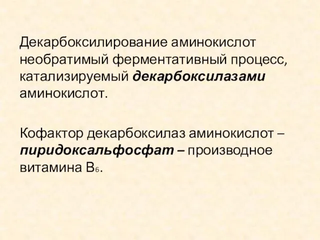 Декарбоксилирование аминокислот необратимый ферментативный процесс, катализируемый декарбоксилазами аминокислот. Кофактор декарбоксилаз аминокислот