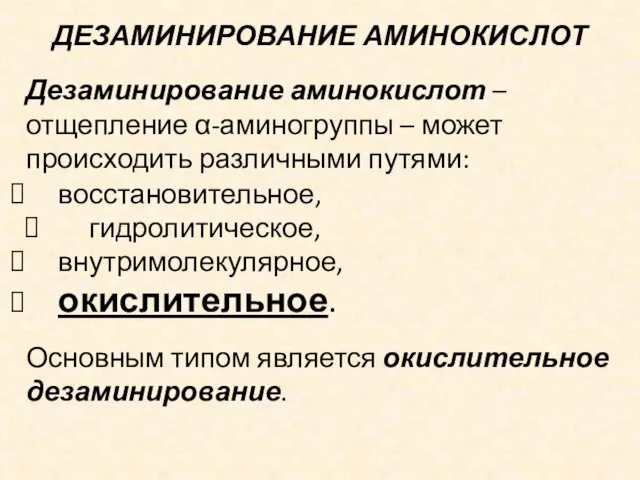 ДЕЗАМИНИРОВАНИЕ АМИНОКИСЛОТ Дезаминирование аминокислот – отщепление α-аминогруппы – может происходить различными