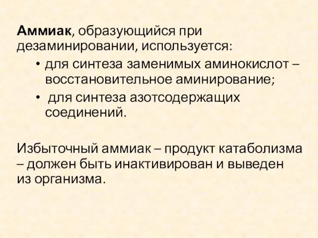 Аммиак, образующийся при дезаминировании, используется: для синтеза заменимых аминокислот – восстановительное