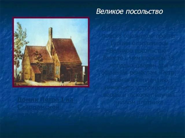 В 1697г.в Европу с целью поиска союзников против Турции отправилось «Великое