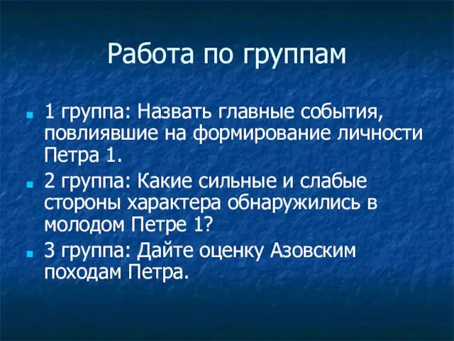 Работа по группам 1 группа: Назвать главные события, повлиявшие на формирование