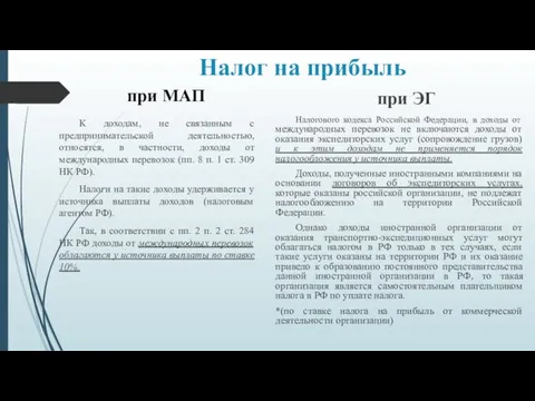 Налог на прибыль при МАП К доходам, не связанным с предпринимательской